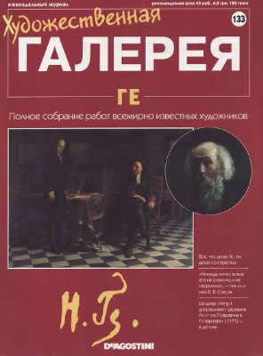 Художественная галерея 2007 №133. Ге