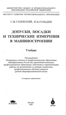 Ганевский Г.М., Гольдин И.И. Допуски, посадки и технические измерения в машиностроении