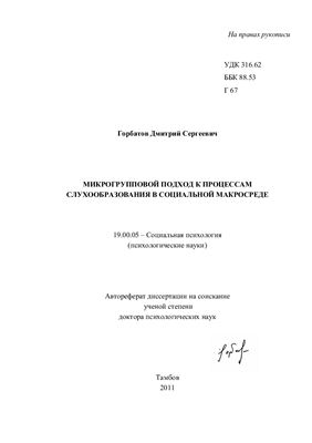 Горбатов Д.С. Микрогрупповой подход к процессам слухообразования в социальной макросреде