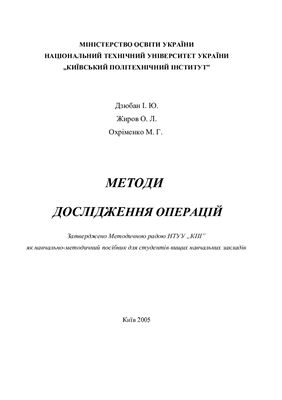 Охріменко М.Г., Дзюбан І. Ю. та ін. Методи дослідження операцій