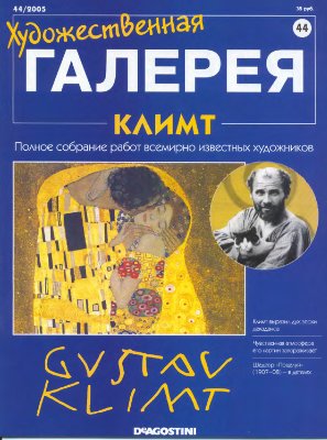 Художественная галерея 2005 №044. Климт