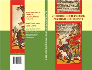 Дранникова Н.В. (сост.). Мифологические рассказы Архангельской области
