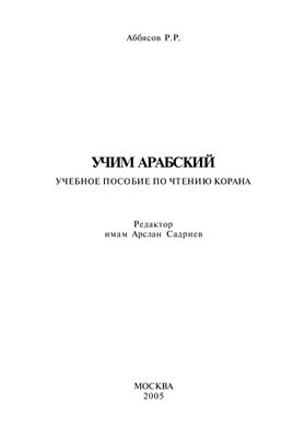 Аббясов P.P. Учим арабский. Учебное пособие по чтению Корана
