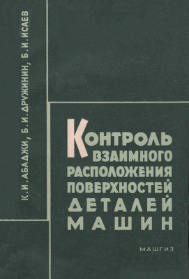 Абаджи К.И., Дружинин Б.И., Исаев Б.И. Контроль взаимного расположения поверхностей деталей машин
