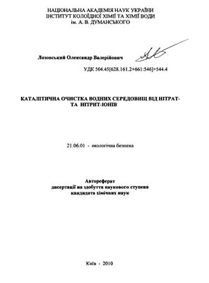 Лозовский О.В. Каталитическая очистка водных сред от нитрат и нитрит ионов