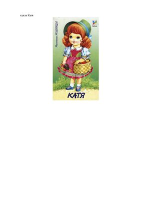 Дидактическая игра. Кукла Катя, книжка игрушка