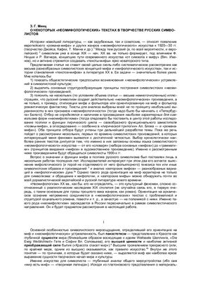 Минц З.Г. О некоторых неомифологических текстах в творчестве русских символистов