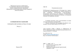 Максимов М.В. (сост.). Соловьевские исследования: Периодический сборник научных трудов. Выпуск 11