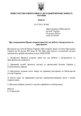 НПАОП 0.00-1.71-13 Правила охорони праці під час роботи з інструментами та пристроями