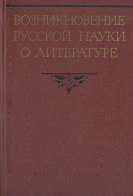 Николаев П.А. (отв. ред.). Возникновение русской науки о литературе