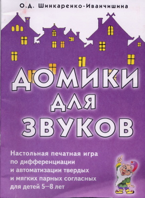 Шинкаренко-Иванчишина О.Д. Домики для звуков