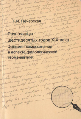 Печерская Т.И. Разночинцы шестидесятых годов XIX века: феномен самосознания в аспекте филологической герменевтики (мемуары, дневники, письма, беллетристика)