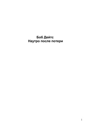 Боб Дейтс. Наутро после потери