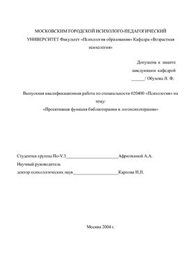 Проективная функция библиотерапии в логопсихотерапии