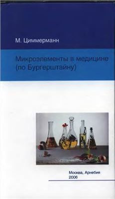 Циммерманн М. Микроэлементы в медицине (по Бургерштайну)