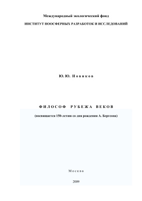 Новиков Ю.Ю. Философ рубежа веков (посвящается 150-летию со дня рождения А. Бергсона)