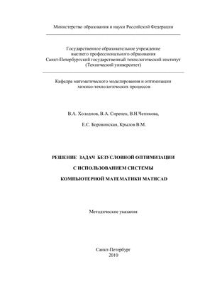 Холоднов В.А. Решение задач безусловной оптимизации с использованием системы компьютерной математики MathCAD