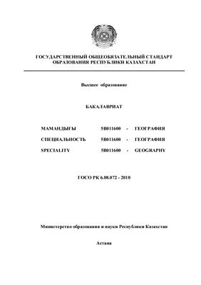 ГОСО РК. Специальность 5В011600 География