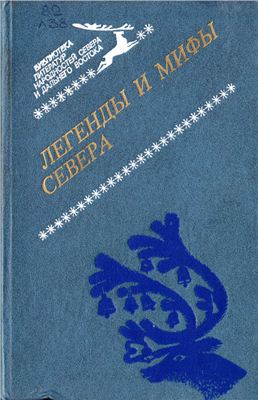 Санги В.М. Легенды и мифы Севера: Сборник