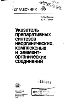 Лернер И.М., Гонор А.А. Указатель препаративных синтезов неорганических, комплексных и элементорганических соединений