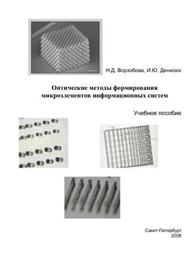 Ворзобова Н.Д., Денисюк И.Ю. Оптические методы формирования микроэлементов информационных систем