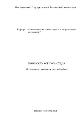 Волков В.М. Прочность корпуса судна. Методические указания