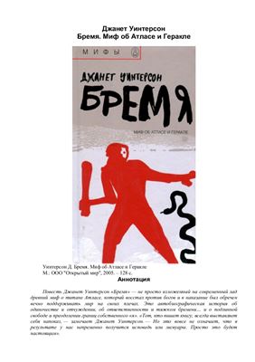 Уинтерсон Д. Бремя. Миф об Атласе и Геракле