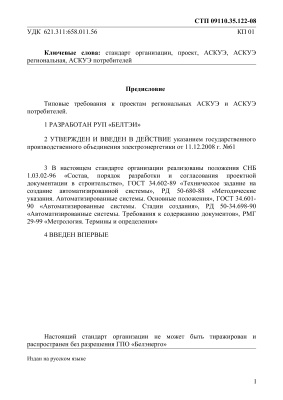 СТП 09110.35.122-08 Типовые требования к проектам региональных АСКУЭ и АСКУЭ потребителей