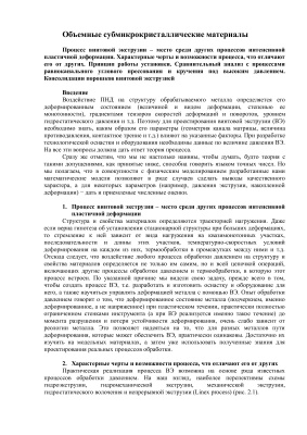 Объемные субмикрокристаллические материалы