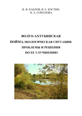 Каблов В.Ф., Костин В.Е., Соколова Н.А. Волго-Ахтубинская пойма. Экологическая ситуация: проблемы и решения по ее улучшению