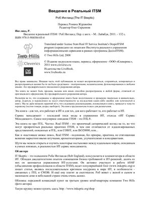 Ингланд Роб. Введение в реальный ITSM