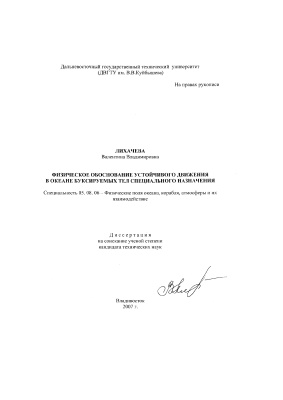 Лихачева В.В. Физическое обоснование устойчивого движения в океане буксируемых тел специального назначения