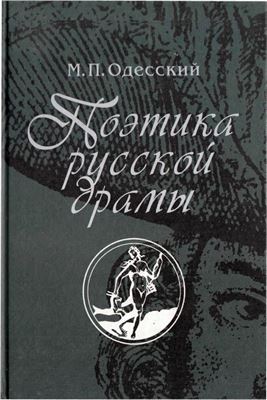 Одесский М.П. Поэтика русской драмы: вторая половина XVII - первая треть XVIII в