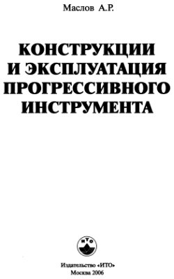 Маслов А.Р. Конструкции прогрессивного инструмента и его эксплуатация