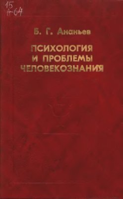 Ананьев Б.Г. Психология и проблемы человекознания