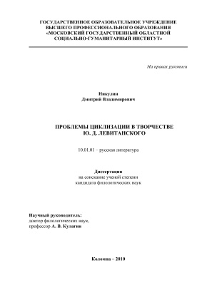 Никулин Д.В. Проблема циклизации в творчестве Ю. Левитанского