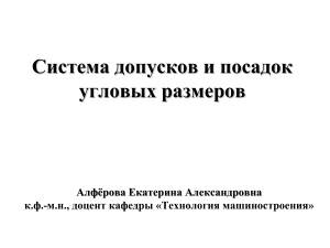 Система допусков и посадок угловых размеров