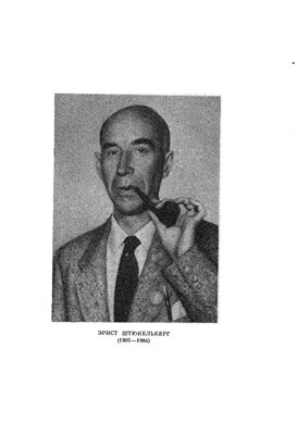 Боголюбов Н.Н., Логунов А.А., Медведев Б.В., Ширков Д.В. Памяти Эрнста Штюкельберга