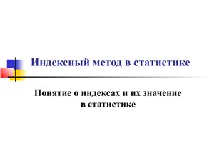 Лекции - Индексный метод в статистике