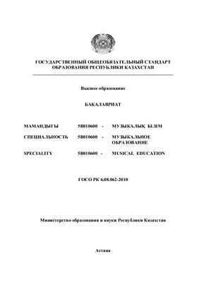 ГОСО РК. Специальность 5В010600 Музыкальное образование