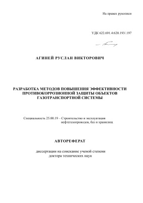 Агиней Р.В. Разработка методов повышения эффективности противокоррозионной защиты объектов газотранспортной системы