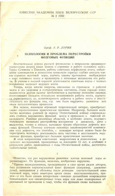 Лурия А.Р. Психология и проблема перестройки мозговых функций
