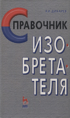 Дикарев В.И. Справочник изобретателя