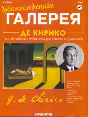 Художественная галерея 2005 №045. Де Кирико