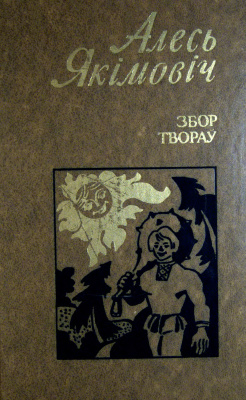 Якімовіч Алесь. Збор твораў. Том 3. Апавяданні, казкі
