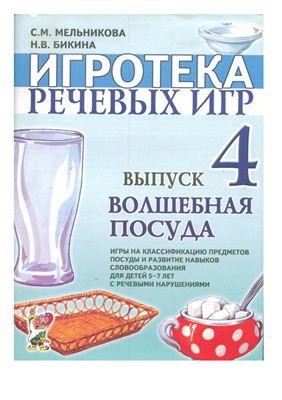 Мельникова С.М., Бикина Н.В. Игротека речевых игр. Выпуск 4. Волшебная посуда