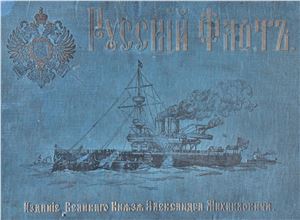 Великий Князь Александр Михайлович. Русский флот