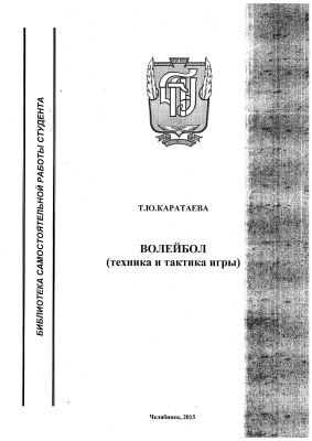 Каратаева Т.Ю. Волейбол: техника и тактика игры