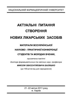 Актуальні питання створення нових лікарських засобів