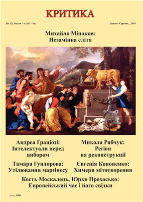 Критика 2010 №07-08 липень-серпень